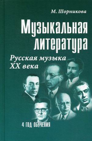 

Музыкальная литература. Русская музыка XX века. Четвертый год обучения. Учебное пособие