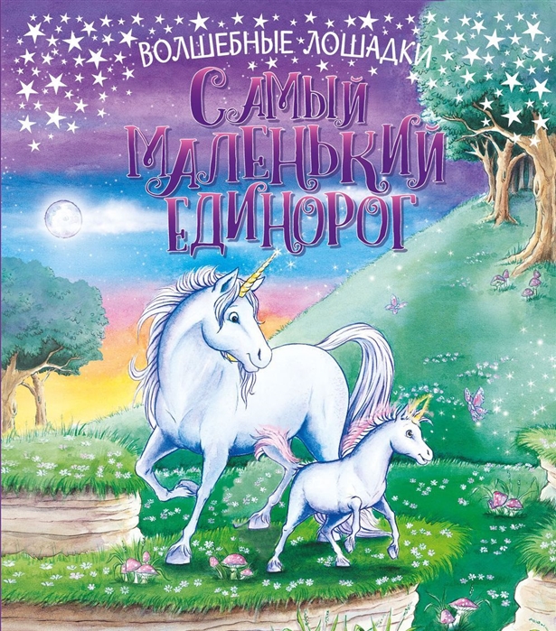 

Самый маленький единорог