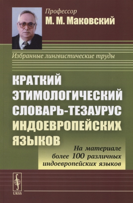 

Краткий этимологический словарь-тезаурус индоевропейских языков (1811403)