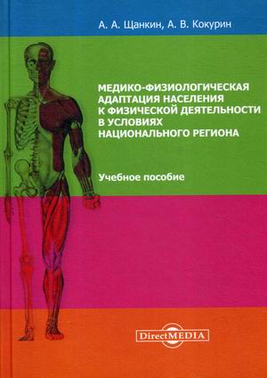 

Медико-физиологическая адаптация населения к физической деятельности в условиях национального региона. Учебное пособие