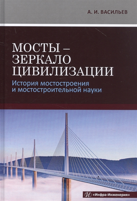 

Мосты - зеркало цивилизации. История мостостроения и мостостроительной науки