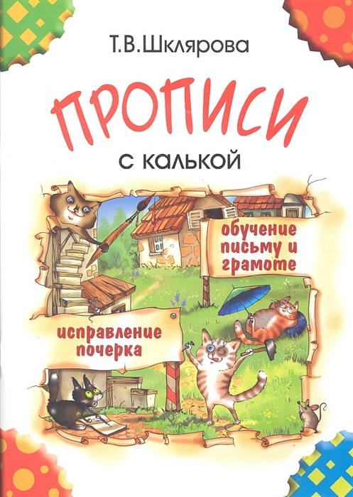 

Прописи с калькой