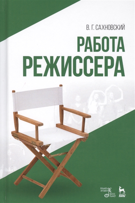 

Работа режиссера. Учебное пособие (3590765)