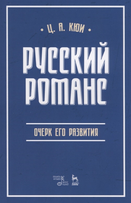 

Русский романс: очерк его развития (4195293)