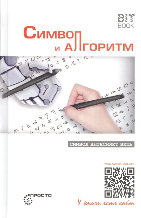 

Символ и алгоритм (2142493)