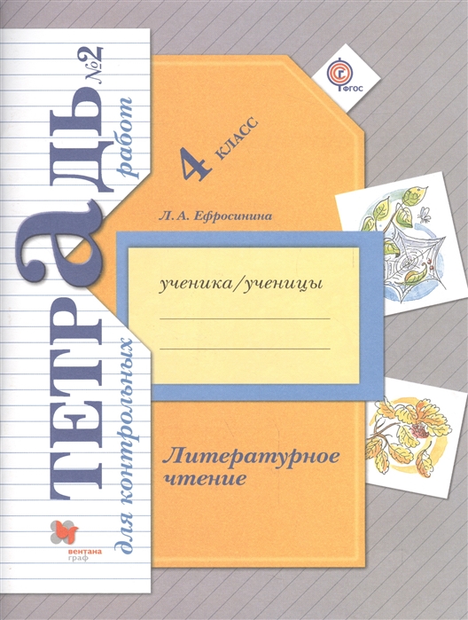 

Литературное чтение. 4 класс. Тетрадь для контрольных работ 2. (1630805)
