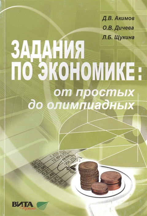 

Решения задач по экономике: от простых до олимпиадных.