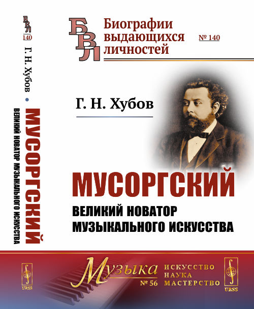 

Мусоргский: Великий новатор музыкального искусства. Выпуск 140, 56