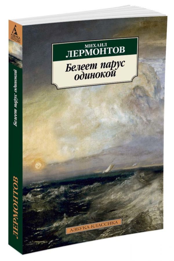 

Белеет парус одинокой