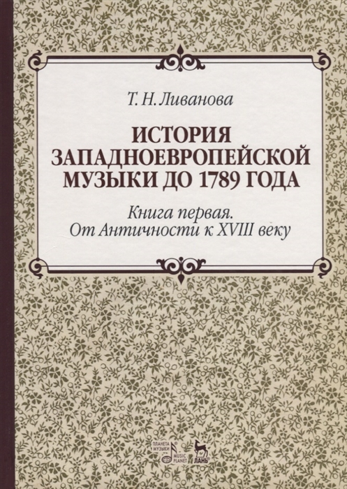 

История западноевропейской музыки до 1789 г. Книга 1. От Античности к XVIII веку. Учебное пособие