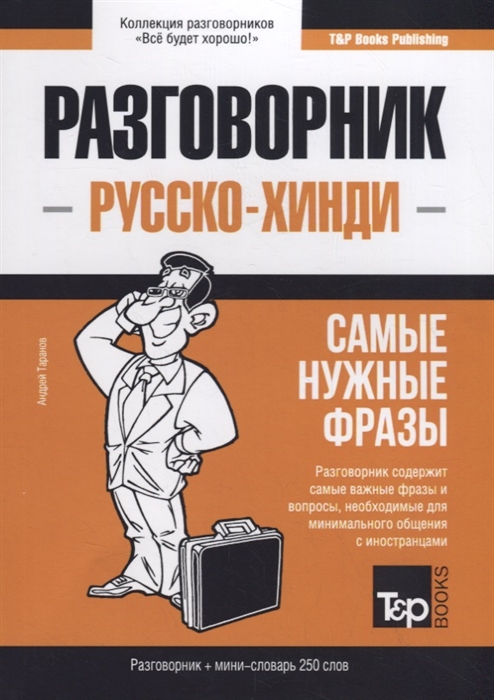

Русско-хинди разговорник. Самые нужные фразы. Мини-словарь. 250 слов