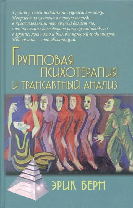 

Групповая психотерапия и трансактный анализ (1727059)