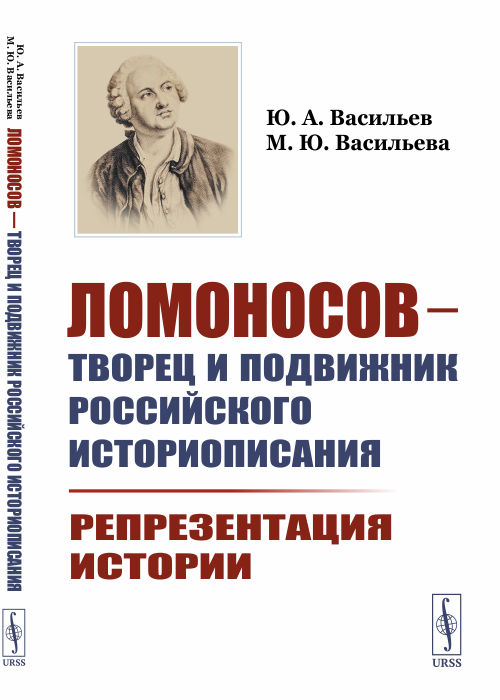 

Ломоносов - творец и подвижник российского историописания. Репрезентация истории (4244718)