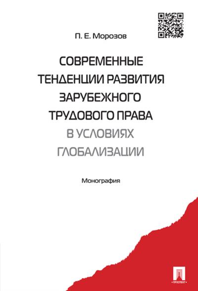 

Современные тенденции развития зарубежного трудового права в условиях глобализации. Монография (4316579)