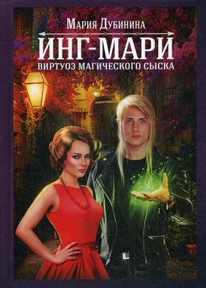 

Инг-Мари. Виртуоз магического сыска