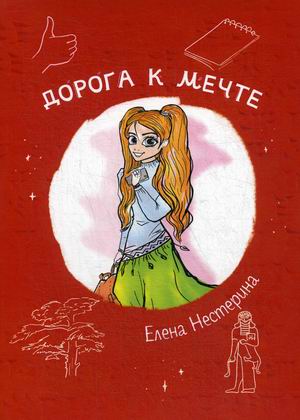 

Дорога к мечте (4268372)
