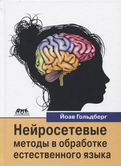 

Нейросетевые методы в обработке естественного языка