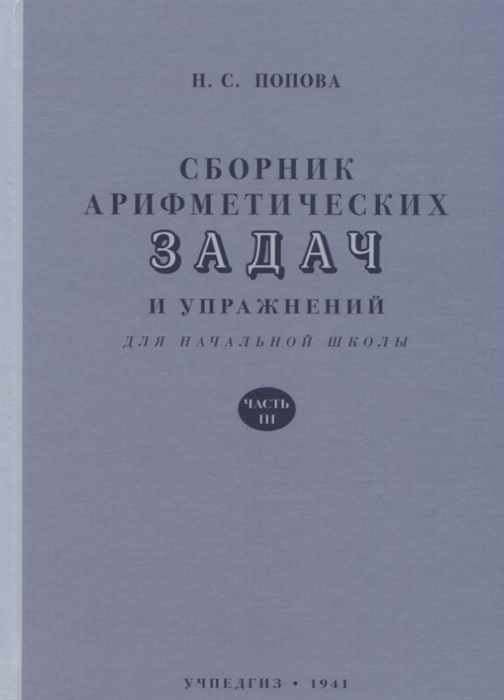 

Сборник арифметических задач и упражнений для начальной школы. Часть третья