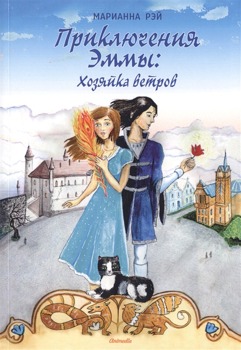 

Приключения Эммы: Хозяйка ветров