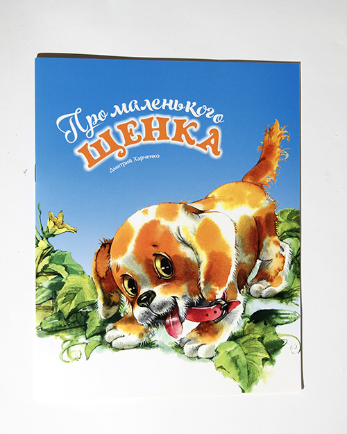 

Про маленького щенка