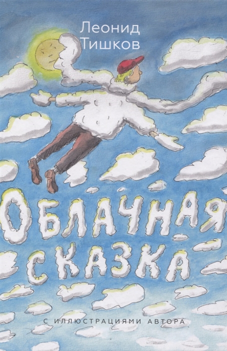 

Облачная сказка
