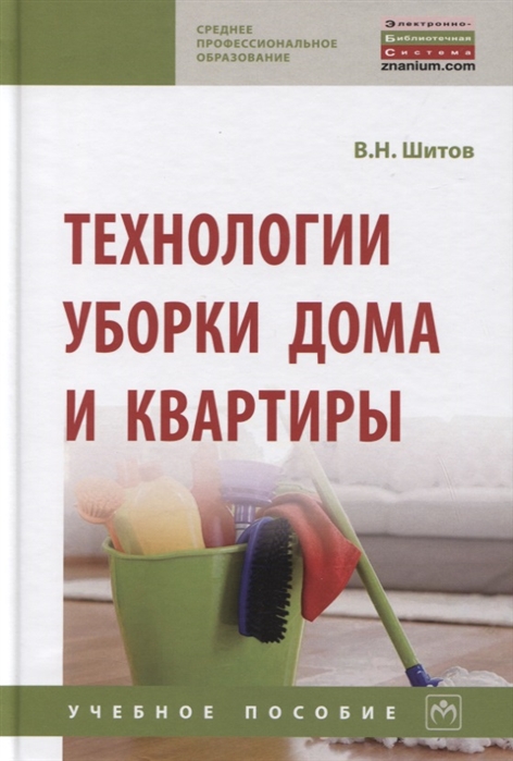 

Технологии уборки дома и квартиры. Учебное пособие