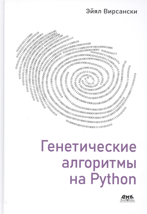 

Генетические алгоритмы на Python