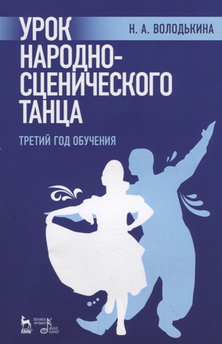 

Урок народно-сценического танца (третий год обучения) (1819474)