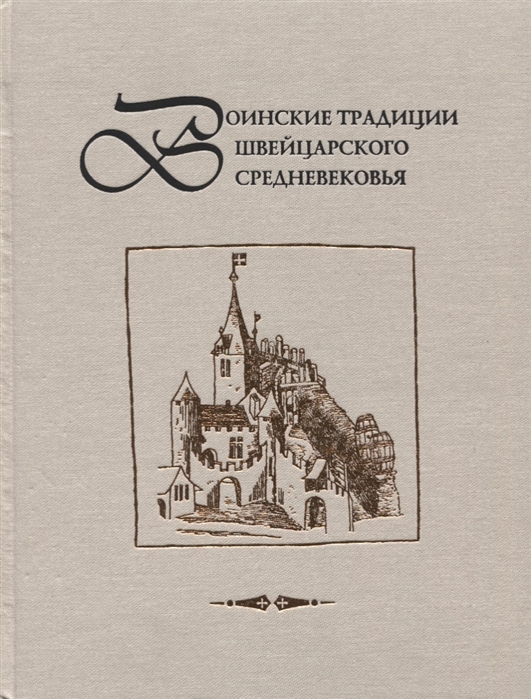 

Воинские традиции швейцарского Средневековья