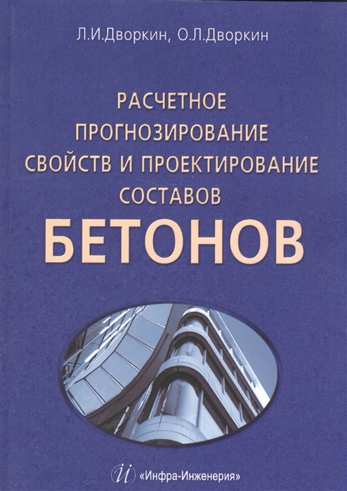 

Расчетное прогнозирование свойств и проектирование составов бетонов