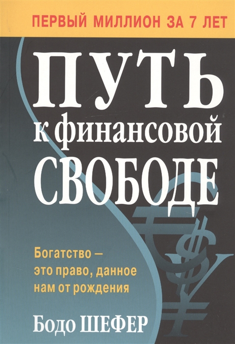 

Путь к финансовой свободе (4322757)