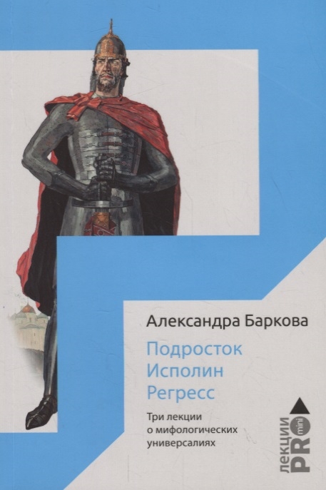 

Подросток. Исполин. Регресс. Три лекции о мифологических универсалиях
