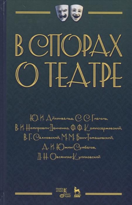 

В спорах о театре (1710963)
