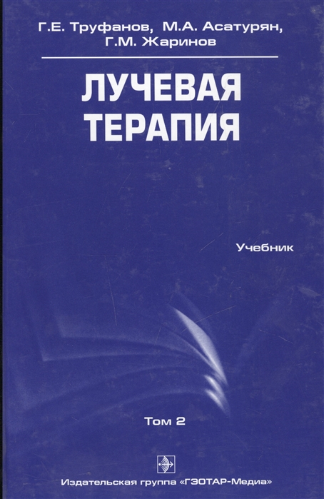 

Лучевая терапия. Учебник. Том 2