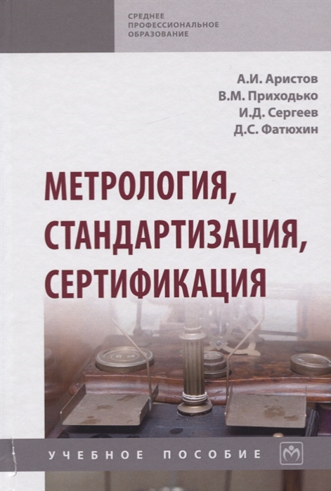 

Метрология, стандартизация, сертификация (1699325)