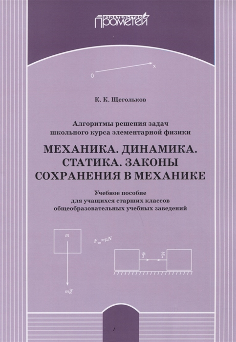 

Алгоритм решения задач школьного курса элементарной физики. Механика. Динамика. Учебное пособие