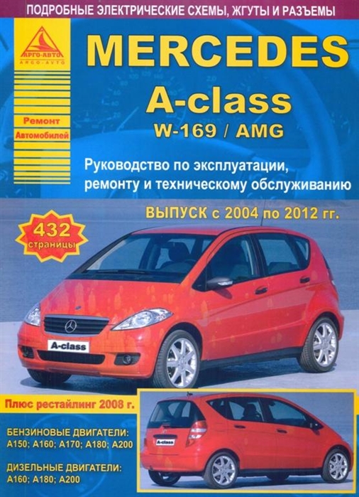 

Mercedes-Benz A-class W-169/AMG 2004-2012 с бензиновыми и дизельными двигателями. Ремонт. Эксплуатация. ТО