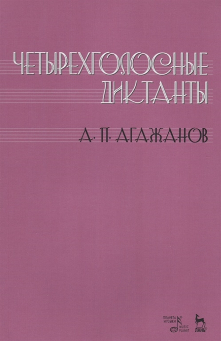 

Четырехголосные диктанты