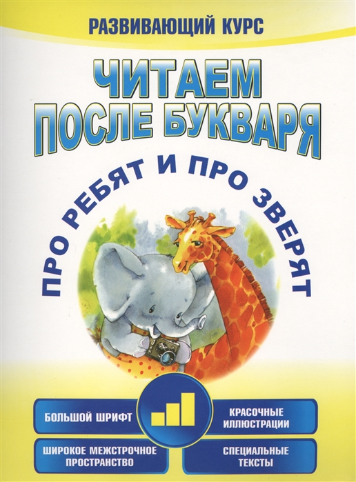 

Читаем после букваря. Про ребят и про зверят. Шаг 3. Развивающий курс (504900)