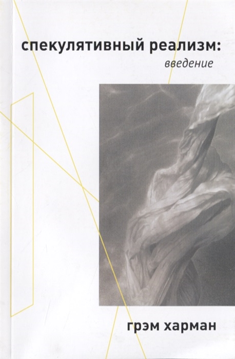 

Спекулятивный реализм: введение (4199704)