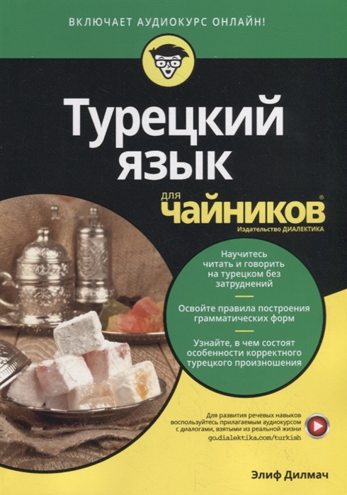 

Турецкий язык длячайников (4204350)