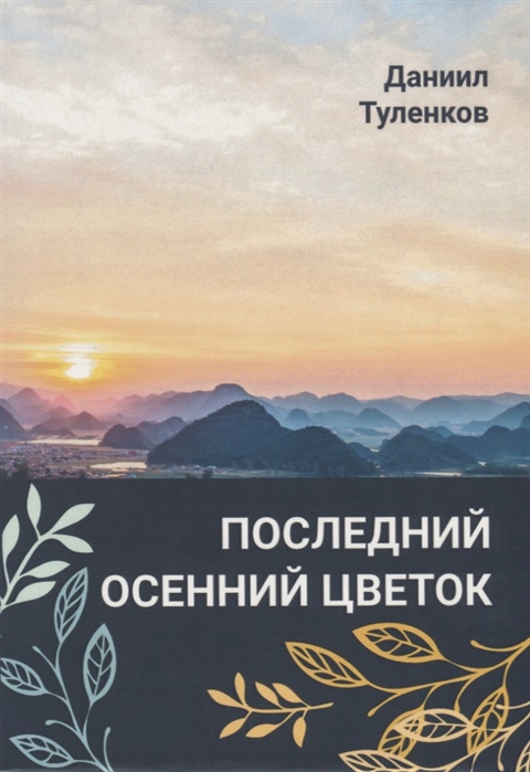 

Последний осенний цветок