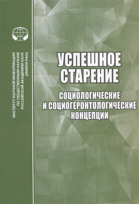 

Успешное старение. Социологические и социо-геронтологические концепции