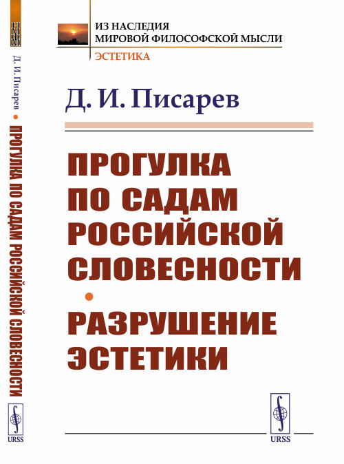 

Прогулка по садам российской словесности. Разрушение эстетики (4301417)