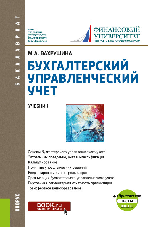 

Бухгалтерский управленческий учет + еПриложение:Тесты. Учебник