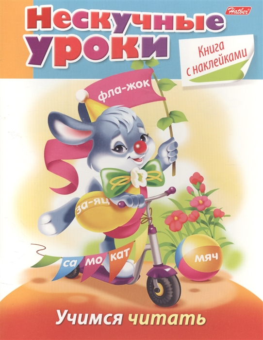 

Учимся читать (16Кц5н_16624)