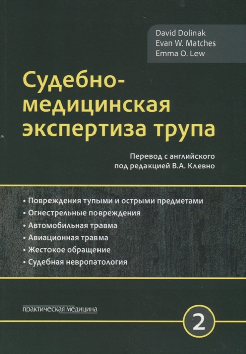 

Судебно-медицинская экспертиза трупа. Руководство. В 3-х томах. Том 2