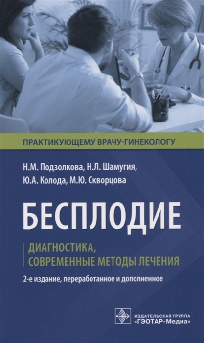 

Бесплодие. Диагностика, современные методы лечения (3620784)