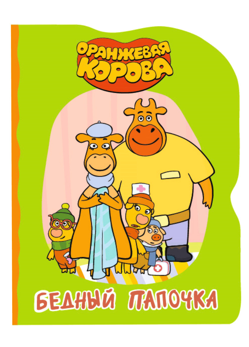 

Оранжевая корова. Бедный папочка