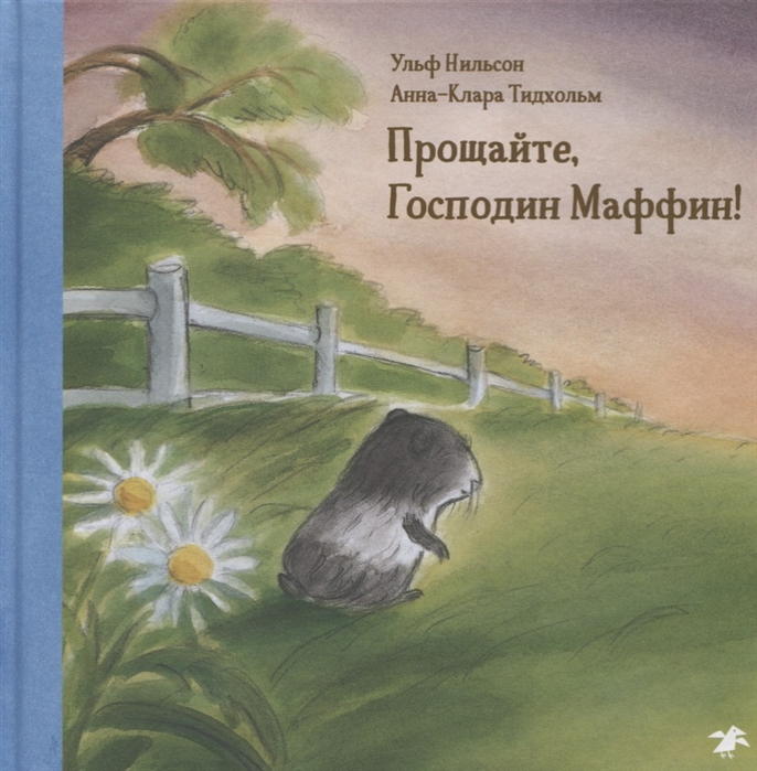 

Прощайте, Господин Маффин!